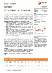 建筑装饰行业深度研究：煤化工投资放量在即，把握工程+设备上行机遇