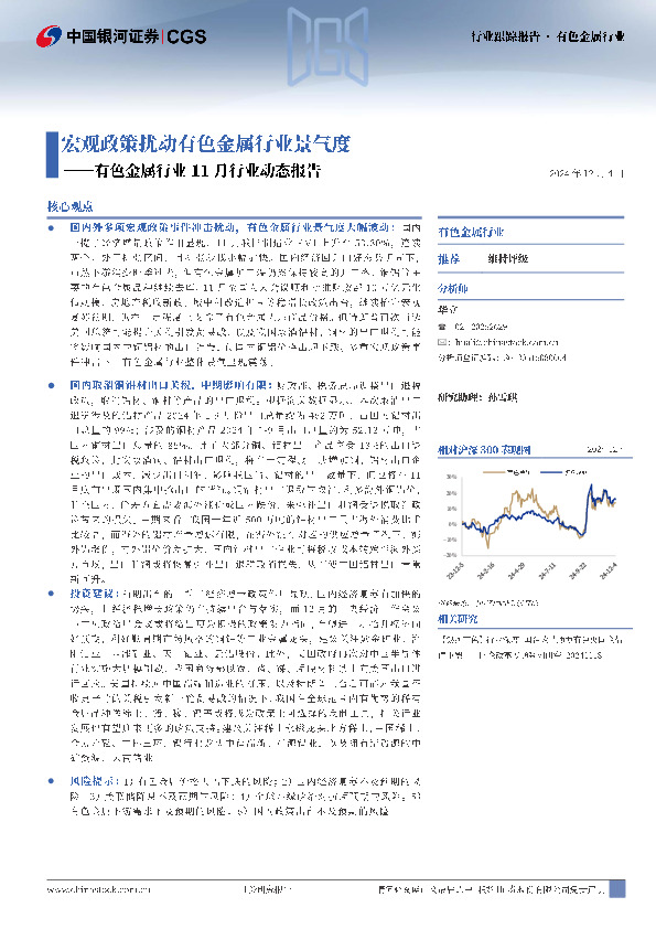 有色金属行业11月行业动态报告：宏观政策扰动有色金属行业景气度