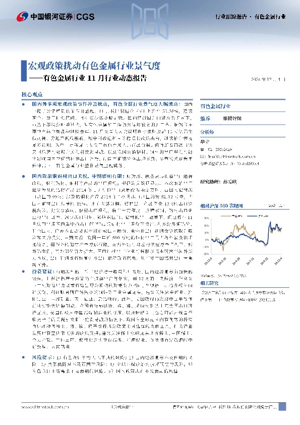 有色金属行业11月行业动态报告：宏观政策扰动有色金属行业景气度
