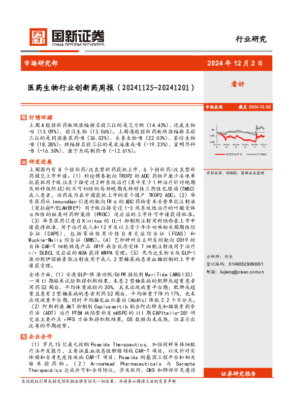 医药生物行业创新药周报