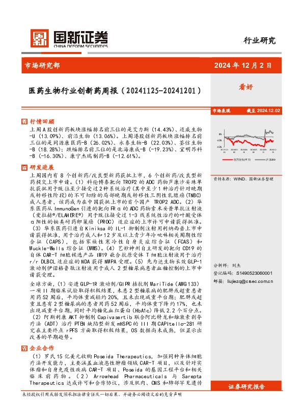 医药生物行业创新药周报