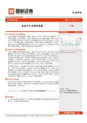 房地产行业周度观察