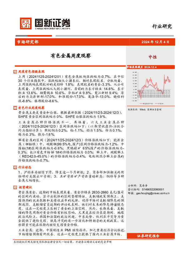 有色金属周度观察