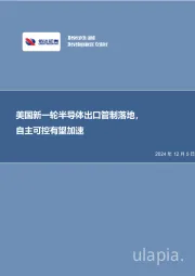 半导体行业事项点评：美国新一轮半导体出口管制落地，自主可控有望加速