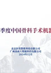 2024年前三季度中国骨科手术机器人市场洞察