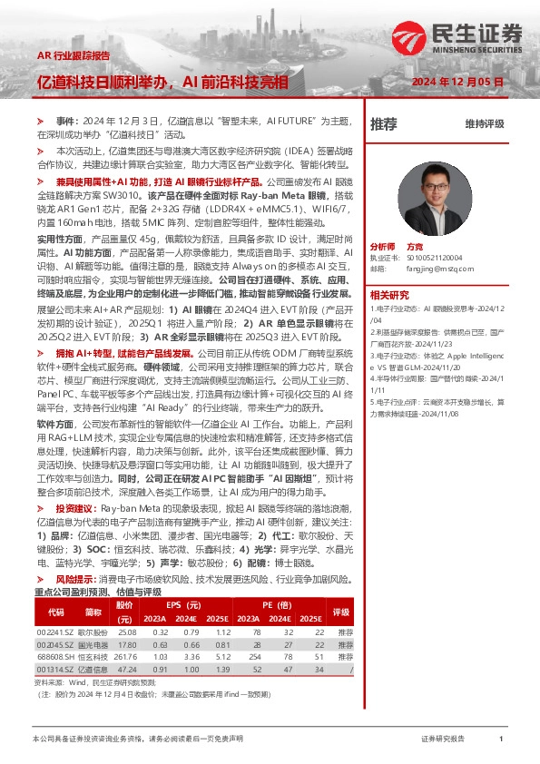 AR行业跟踪报告：亿道科技日顺利举办，AI前沿科技亮相