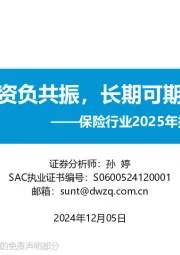 保险行业2025年投资策略：资负共振，长期可期