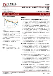 新材料行业年度策略：赋能制造业，把握国产替代和自主创新机会