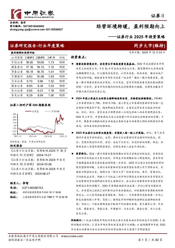 证券行业2025年投资策略：经营环境转暖，盈利预期向上