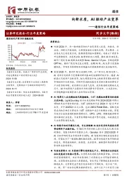 通信行业年度策略:向新求质,AI驱动产业变革