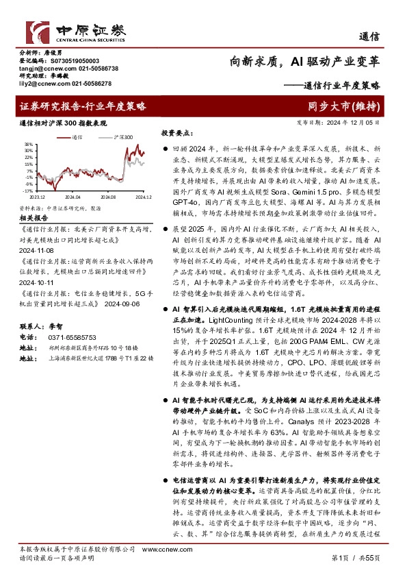 通信行业年度策略：向新求质，AI驱动产业变革