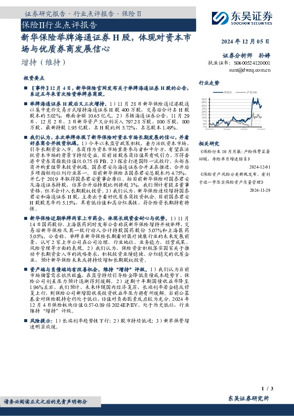 保险Ⅱ行业点评报告：新华保险举牌海通证券H股，体现对资本市场与优质券商发展信心