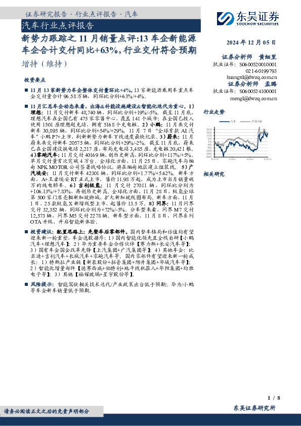 汽车行业点评报告：新势力跟踪之11月销量点评：13车企新能源车企合计交付同比+63%，行业交付符合预期