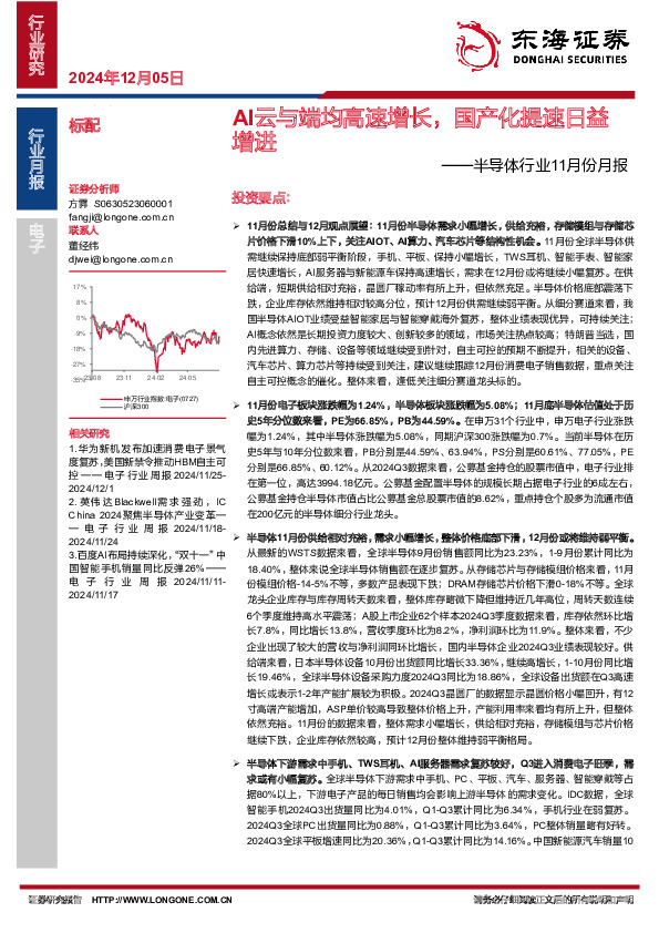 半导体行业11月份月报：AI云与端均高速增长，国产化提速日益增进