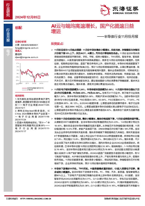 半导体行业11月份月报：AI云与端均高速增长，国产化提速日益增进