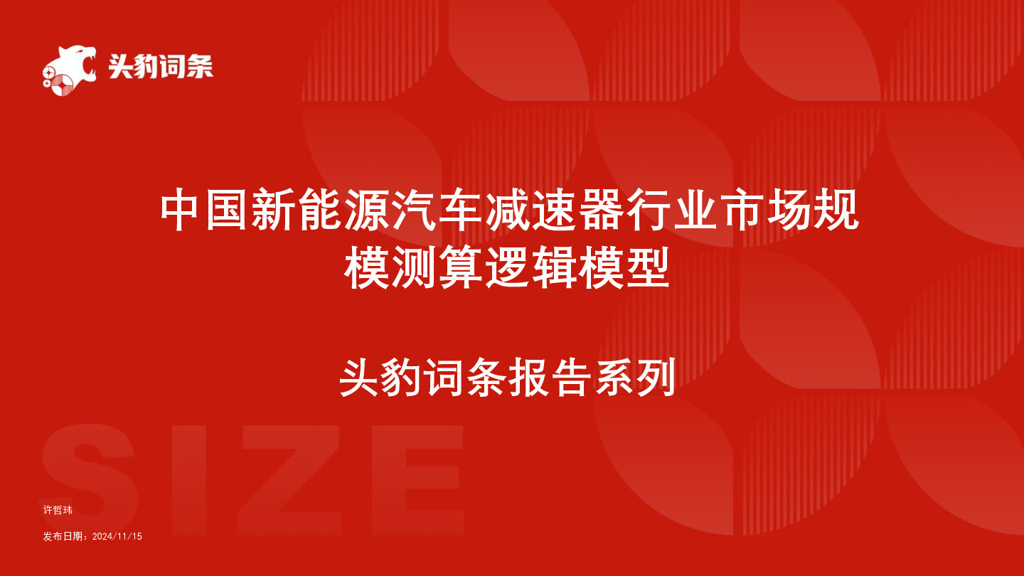 中国新能源汽车减速器行业市场规模测算逻辑模型 头豹词条报告系列