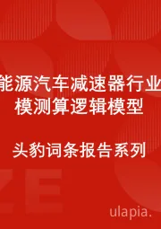 中国新能源汽车减速器行业市场规模测算逻辑模型 头豹词条报告系列