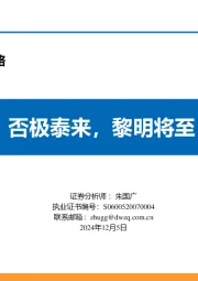 2025年医药生物行业策略：否极泰来，黎明将至