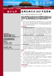 医药生物行业2025年度策略：2025年医药生物板块的三点思路