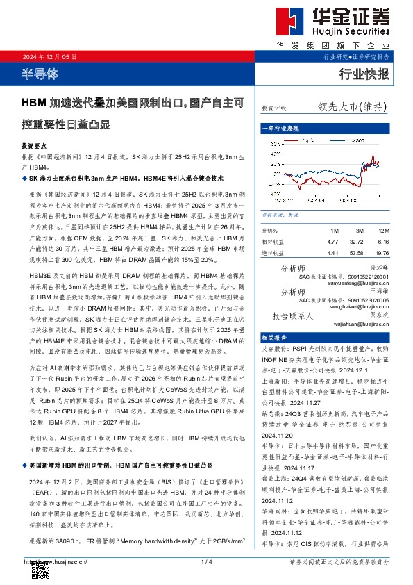 半导体：HBM加速迭代叠加美国限制出口，国产自主可控重要性日益凸显
