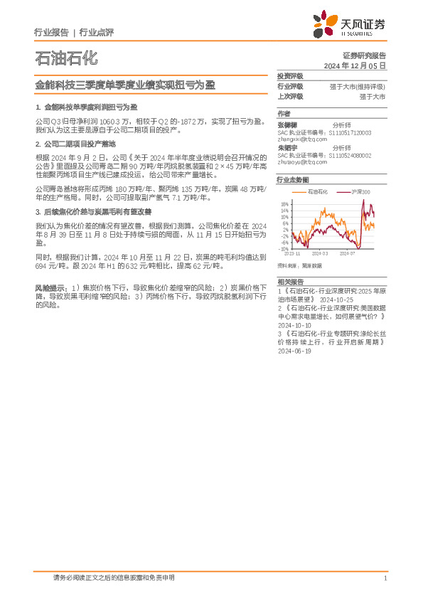 石油石化：金能科技三季度单季度业绩实现扭亏为盈