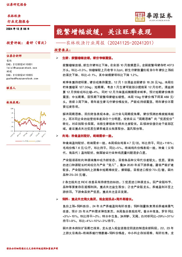 农林牧渔行业周报：能繁增幅放缓，关注旺季表现