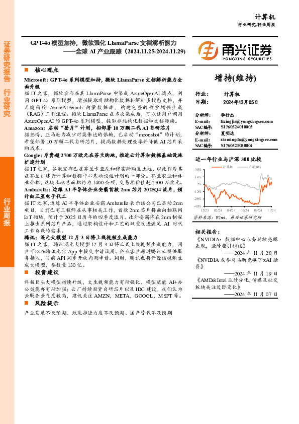 计算机行业全球AI产业跟踪：GPT-4o模型加持，微软强化LlamaParse文档解析能力