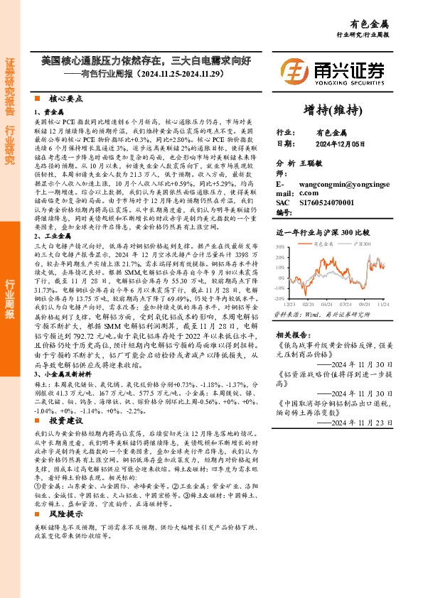 有色行业周报：美国核心通胀压力依然存在，三大白电需求向好