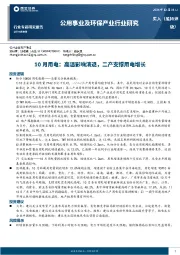 公用事业及环保产业行业研究：10月用电：高温影响消退，二产支撑用电增长