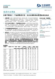 医药行业周报:全国中药饮片、中成药集采开启,关注后续医保政策宽松相关机会