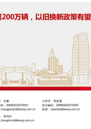 电气设备行业行业周报：汽车报废更新申请超200万辆，以旧换新政策有望延续