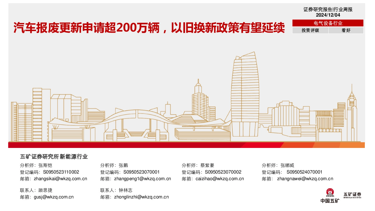 电气设备行业行业周报：汽车报废更新申请超200万辆，以旧换新政策有望延续