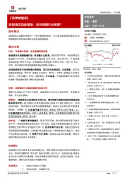 休闲服务行业深度：【消费瞭望录】连锁酒店投资框架：如何观测行业周期？
