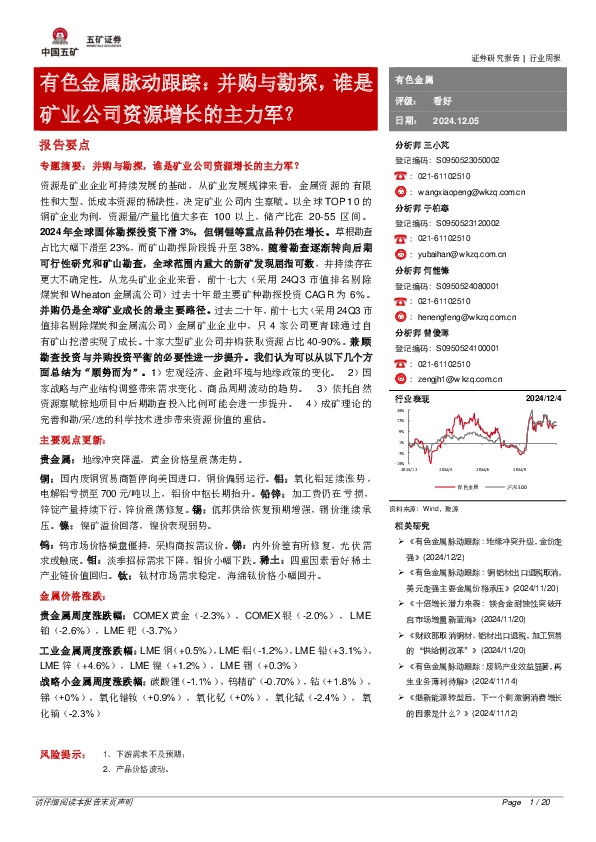 有色金属脉动跟踪：并购与勘探，谁是矿业公司资源增长的主力军？