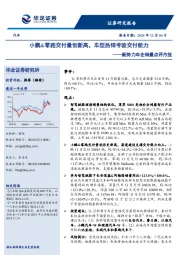 新势力车企销量点评月报：小鹏&零跑交付量创新高，车型热销考验交付能力