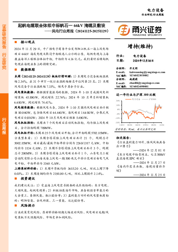 风电行业周报：起帆电缆联合体拟中标帆石一66kV海缆及敷设