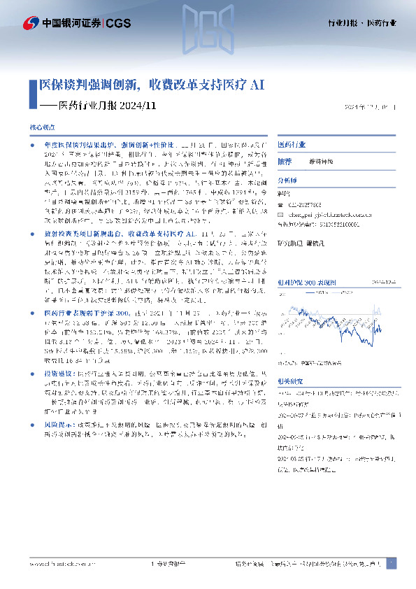 医药行业月报：医保谈判强调创新，收费改革支持医疗AI