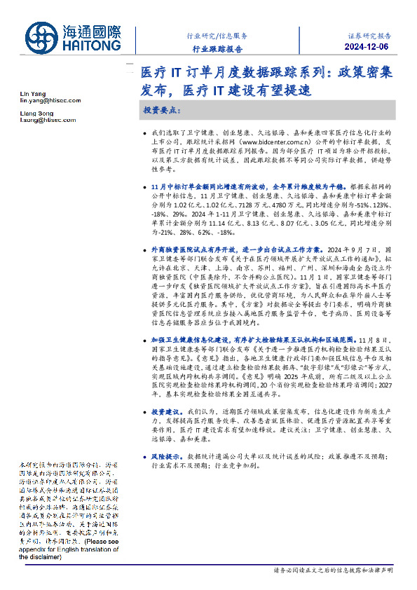医疗IT订单月度数据跟踪系列：政策密集发布，医疗IT建设有望提速
