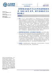 医药与健康护理行业信息点评:《紧密型县域医疗卫生共同体监测指标体系(2024版)》发布,提升县域医疗卫生服务能力