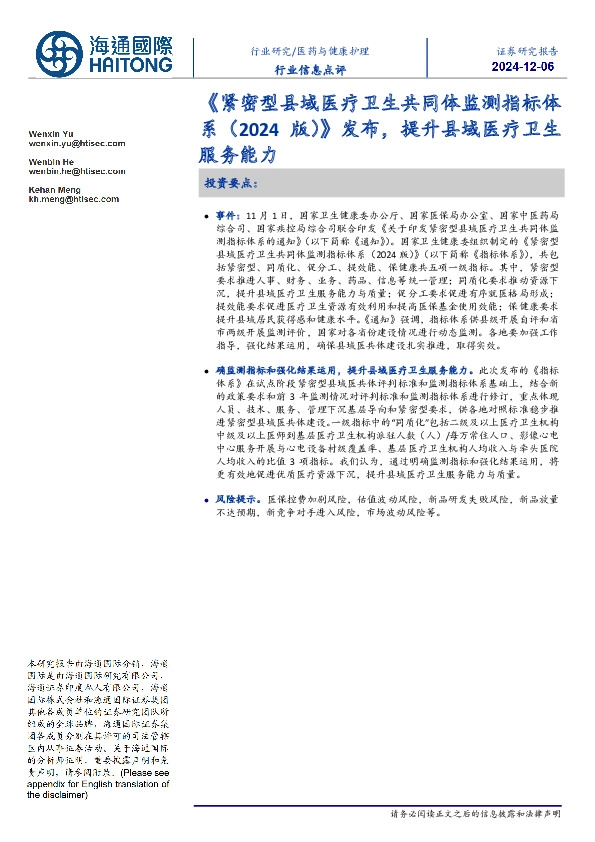 医药与健康护理行业信息点评：《紧密型县域医疗卫生共同体监测指标体系（2024版）》发布，提升县域医疗卫生服务能力