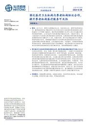 医药与健康护理行业信息点评:深化医疗卫生机构与养老机构协议合作,提升养老机构医疗服务可及性