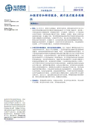 医药与健康护理行业信息点评:加强首诊和转诊服务,提升医疗服务连续性