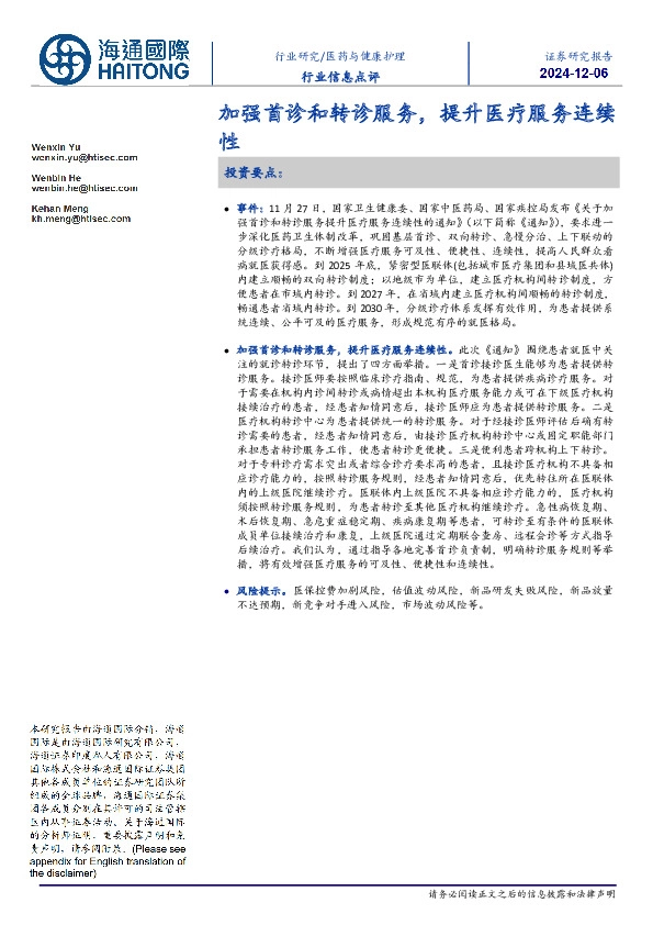 医药与健康护理行业信息点评：加强首诊和转诊服务，提升医疗服务连续性