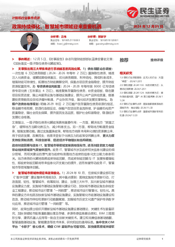 计算机行业事件点评：政策持续催化，智慧城市领域迎来重要机遇