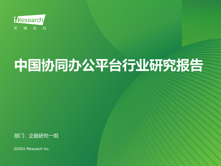 中国协同办公平台行业研究报告