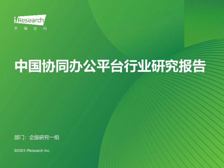 中国协同办公平台行业研究报告