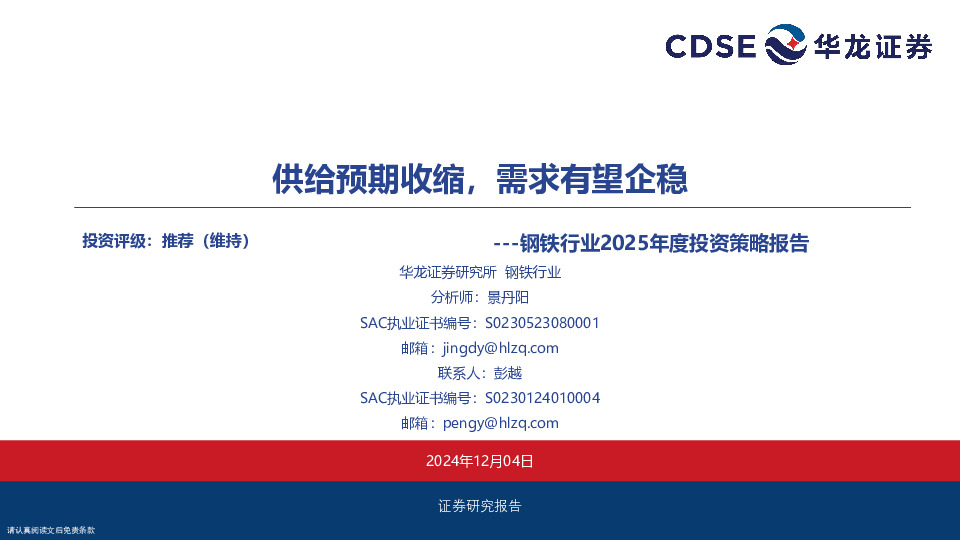 钢铁行业2025年度投资策略报告：供给预期收缩，需求有望企稳