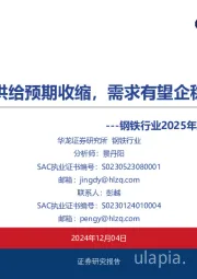 钢铁行业2025年度投资策略报告：供给预期收缩，需求有望企稳