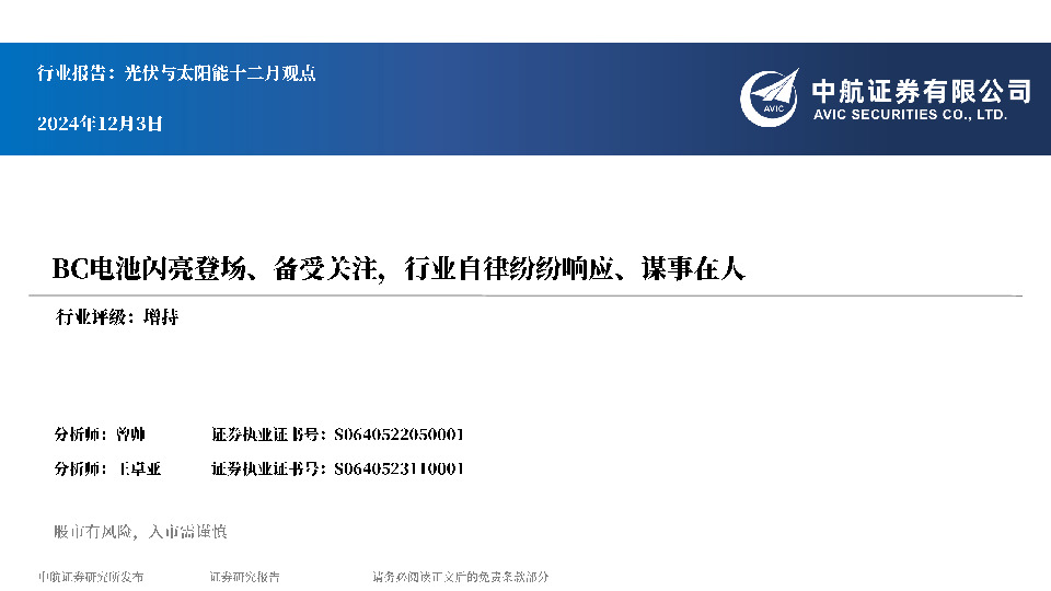 光伏与太阳能十二月观点：BC电池闪亮登场、备受关注，行业自律纷纷响应、谋事在人