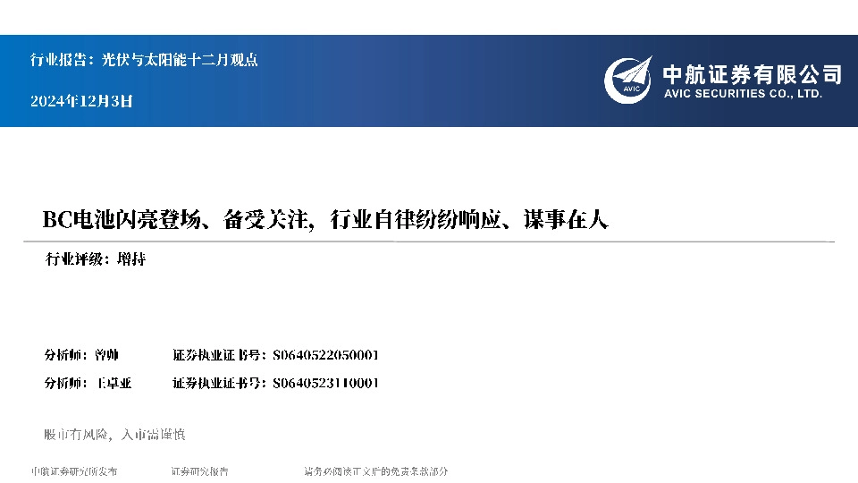 光伏与太阳能十二月观点：BC电池闪亮登场、备受关注，行业自律纷纷响应、谋事在人